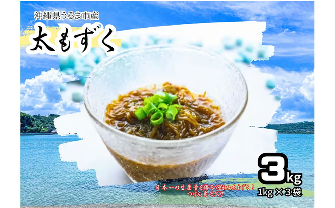 つけん島モズク　3Kg（1Kg×3袋）