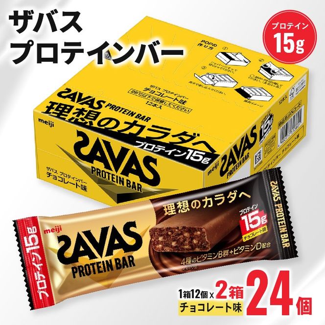 ザバス プロテインバー チョコレート 味 計24個 1箱 12個入り × 2個 ダイエット 明治 筋トレ 美容 食品 手軽 タンパク質 スポーツ お菓子 おかし おやつ