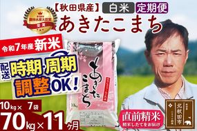 ※令和7年産 新米※《定期便11ヶ月》秋田県産 あきたこまち 70kg【白米】(10kg袋) 2025年産 お届け時期選べる お届け周期調整可能 隔月に調整OK お米 みそらファーム|msrf-11411
