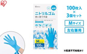 使い捨て手袋 ニトリルゴム ゴム手袋 ニトリルゴム手袋 Mサイズ 100枚 3箱 RNBR-100M アイリスオーヤマ ゴム手 手袋 グローブ フィットグローブ パウダーフリー 食品 調理 料理 使い捨て 衛生 粉なし 食品加工 介護 ニトリルグローブ 