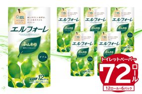 エルフォーレトイレットティシュー 12Rダブル（12ロール×6パック）トイレットペーパー ダブル【0095-010】