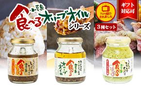 【お中元 熨斗付き】【 小豆島 】【ギフト対応可】TVでも紹介された！小豆島 食べるオリーブオイルシリーズ3品セット 加工食品 レトルト