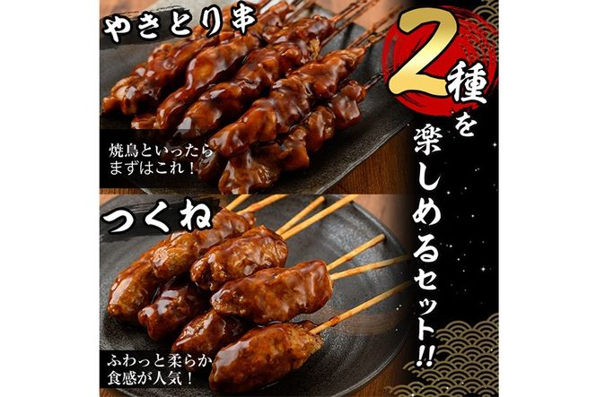 ＜湯煎で簡単調理＞国産焼き鳥串とつくね串2種セット(合計24本・12本×2) 鶏肉 鳥肉 とり肉 焼鳥 小分け タレ漬け おかず おつまみ 惣菜 詰め合わせ 詰合せ 冷凍 【味鶏フーズ】【V-77】