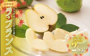 FYN9-915 ≪2025年先行予約≫山形県産 西洋梨 ラ・フランス 2kg (6～7玉)秀品 2025年11月上旬から順次発送 洋梨 洋なし ラフランス 秋果実 果物 くだもの フルーツ ギフト 産地直送 山形県 西川町 月山
