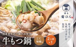 もつ鍋 博多菊ひら 厳選 国産 若牛 もつ鍋セット こく味噌味 2人前 [ベイシス福岡 福岡県 宇美町 um40azp130004] 牛もつ鍋 モツ鍋 モツ鍋セット 鍋 博多 セット