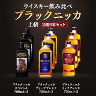 ウイスキー飲み比べ　ブラックニッカ　上級3種9本セット ※着日指定不可◆