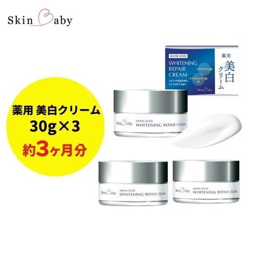 スキンベビー 美白クリーム 30g ×3個セット トラネキサム酸【医薬部外品】 ※着日指定不可