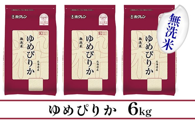 【CF】【定期配送3ヵ月】ホクレンゆめぴりか 無洗米6kg（2kg×3） お米 