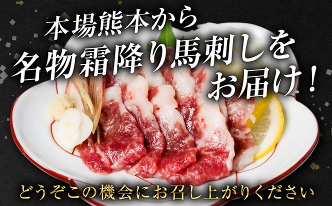 霜降り 馬刺し スライス 200g 馬さし お肉 馬肉 刺身 刺し身 小分け 冷凍 おかず おつまみ 熊本県 八代市