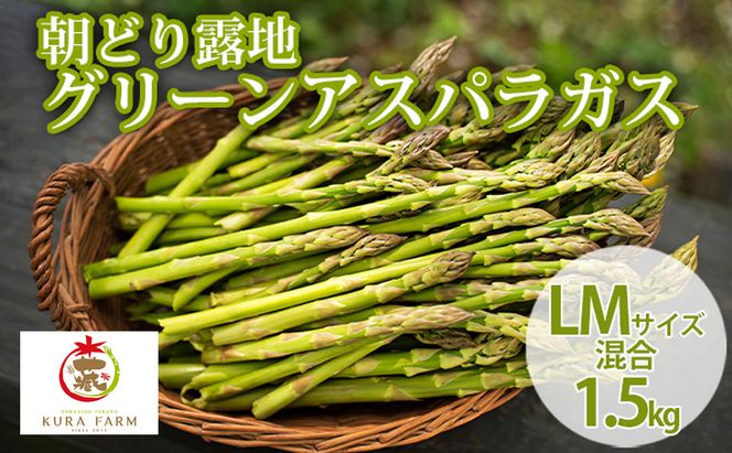 【2026年5月より発送】北海道 富良野市産 アスパラ 緑 (LMサイズ混合) 約1.5kg 朝どり 露地 グリーン アスパラガス 詰め合わせ 野菜 新鮮 数量限定 先着順【藏ファーム】