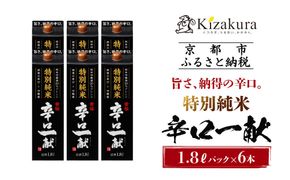 【黄桜】特別純米 辛口一献 (1.8Ｌパック ×6本)［ キザクラ カッパ 京都 お酒 日本酒  純米酒 清酒 パック酒 地酒 ご当地 日常使い 宅飲み 家飲み 晩酌 人気 おすすめ 定番 ギフト プレゼント 贈答 ご自宅用 お取り寄せ おいしい 送料無料 大容量 ふるさと納税 ］ 261009_B-DN67