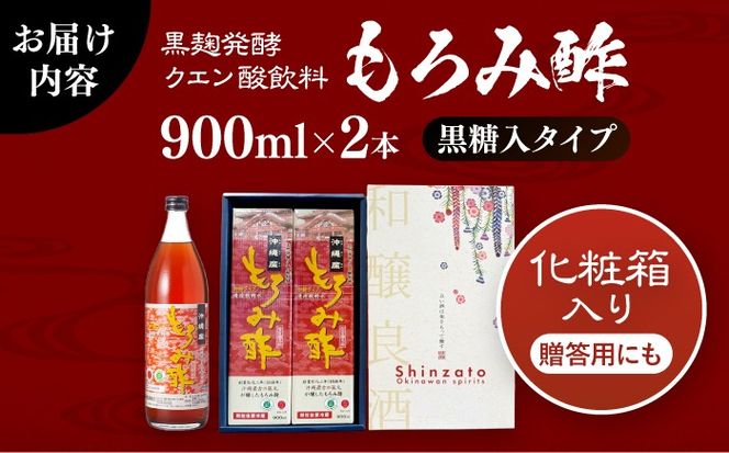 天然発酵クエン酸飲料 もろみ酢 (黒糖入り) 2本入り (900ml×2本) 黒糖 健康飲料 健康食品 クエン酸 国産 沖縄市 / 新里酒造株式会社[BCAS021]