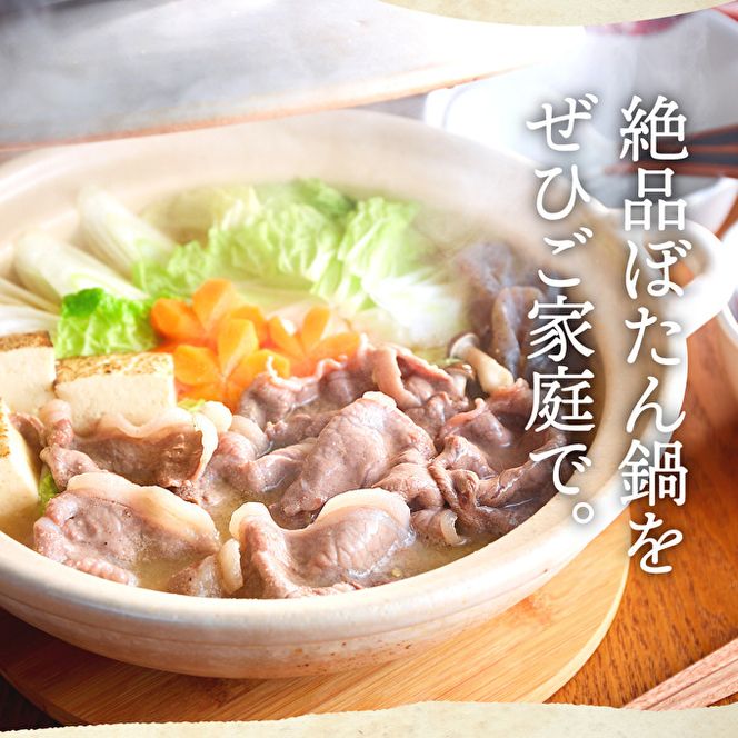ぼたん鍋 セット 2～3人前[ 鍋 ジビエ 猪肉 ] ジビエ料理 ジビエ鍋 鍋料理 鍋物 猪鍋 天然の猪 ぼたん味噌 地元食材 温まる料理