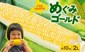 北海道産 青野農園 めぐみ ゴールド 2Lサイズ 約10kg 先行受付 2026年8月中旬頃から出荷 スイートコーン 北海道 とうもろこし トウモロコシ コーン 恵味 旬 朝採れ 新鮮 野菜 農作物 産地直送 甘い 
