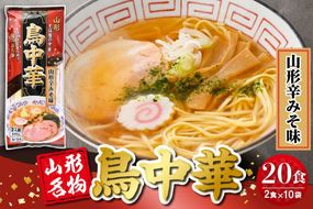 鳥中華山形辛みそ味 10袋 (20食分) みうら食品提供 山形県 東根市　hi046-019