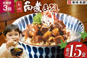 BJ093 岩崎本舗 【3回定期便】長崎角煮まぶし 5袋 [長崎県 島原市]