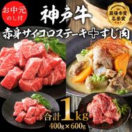 お中元 神戸牛 赤身 サイコロステーキ ＆ すじ肉 計1000g 肉 牛肉