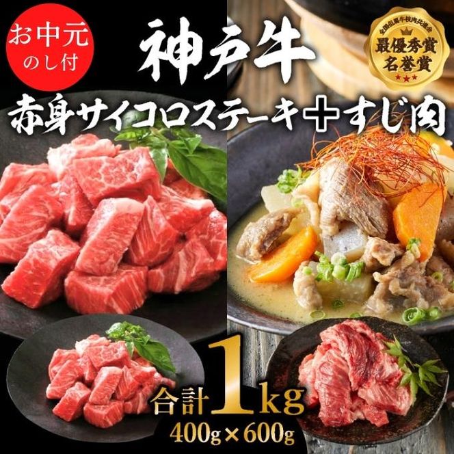お中元 神戸牛 赤身 サイコロステーキ ＆ すじ肉 計1000g 肉 牛肉