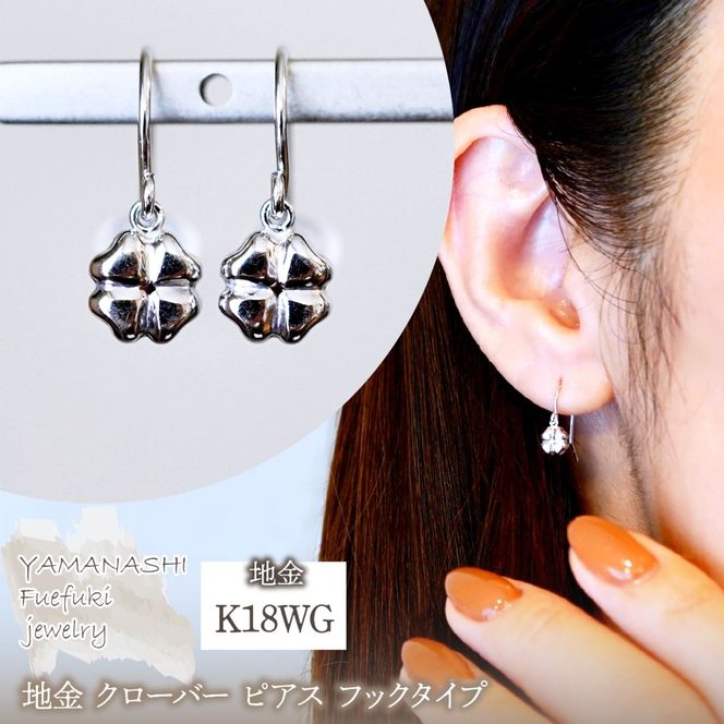 K18WG(18金) ホワイトゴールド 地金 クローバー ピアス フックタイプ シンプル 幸運 希望 幸福 愛情 健康 保証書付 KO-0069 242-027-b