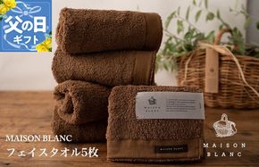 099H3273f 【父の日】MAISON BLANC フェイスタオル5枚 チェストナット【ギフト 贈り物 TVで紹介】