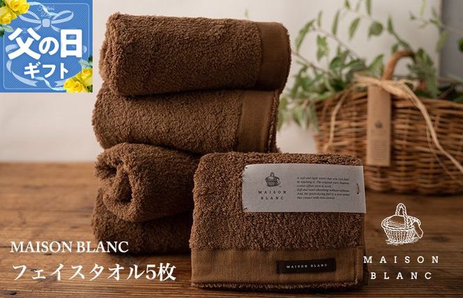 099H3273f 【父の日】MAISON BLANC フェイスタオル5枚 チェストナット【ギフト 贈り物 TVで紹介】