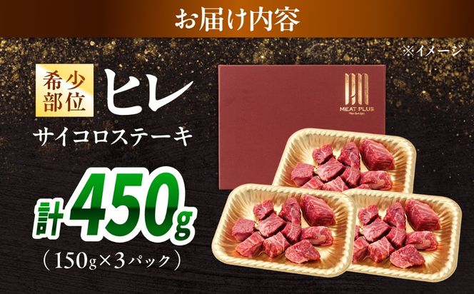 【A4〜A5】長崎和牛ヒレサイコロステーキ 450g（150g×3）/ 牛肉 ぎゅう肉 和牛 / 南島原市 / 株式会社MEAT PLUS[SHG053]