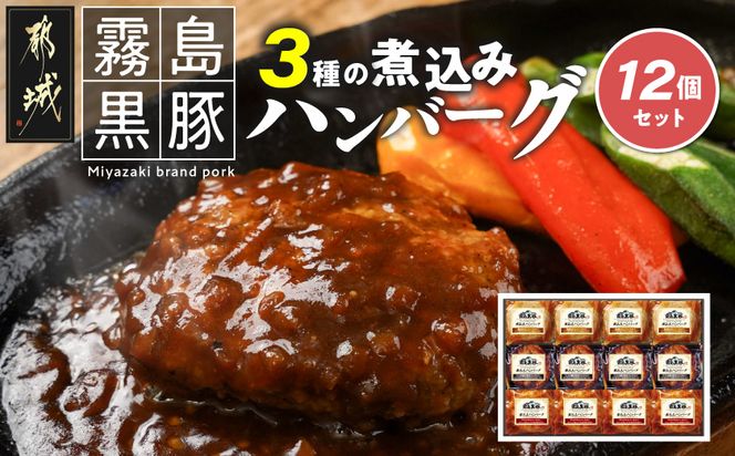 霧島黒豚 3種の煮込みハンバーグ 12個セット (デミグラスソース仕立て・和風おろしソース仕立て・大人の照焼きソース仕立て)_11-2803_(都城市) 脂身 厳選 霧島黒豚 じっくり 3種類 ソース ふっくら 煮込みハンバーグ 小分けセット！ ハンバーグ 豚肉