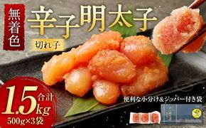 無着色 からし明太子 切れ子 小分けタイプ 500g×3パック 合計1.5kg 便利なジッパー付き袋 / 切子 辛子明太子 明太子 めんたいこ 小分け