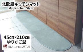 diw0059 北欧風キッチンマット ラグマットタイプ 45×210cm ゆりかご型 アッシュミント 抗菌防臭 SEK 織人しきもの屋工房