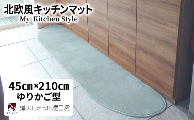 diw0059 北欧風キッチンマット ラグマットタイプ 45×210cm ゆりかご型 アッシュミント 抗菌防臭 SEK 織人しきもの屋工房