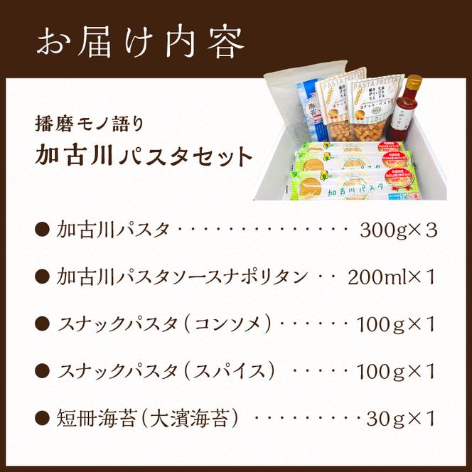 【播磨モノ語り】加古川パスタセット《 パスタ 短冊海苔 海苔 お菓子 スナックパスタ セット 詰め合わせ ギフト 》【2501I16507】