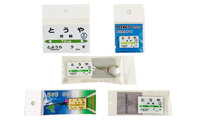 ◆洞爺駅◆駅名グッズ詰合せ 雑貨 日用品 駅名標 JR北海道 もじ鉄 鉄道ファン ミニサイズ 詰め合わせ キーホルダー マグネット 