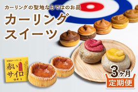 【3ヵ月定期便】カーリングスイーツ ( スイーツ 定期便 北海道 北見 カーリング おやつ 毎月お届け )【999-0193】