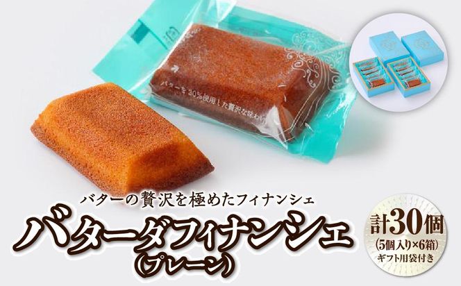 バターの贅沢を極めたフィナンシェ「バターダフィナンシェ」(プレーン)３０個プチギフト用袋付き　【お菓子・焼菓子・フィナンシェ】 041009_BT002