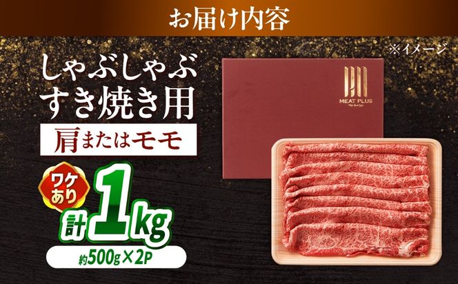 【訳あり】A4〜A5 長崎和牛 赤身 霜降り しゃぶしゃぶ・すき焼き用 1kg(500g×2) / 牛肉 ぎゅう肉 和牛 / 南島原市 / 株式会社MEAT PLUS[SHG004]