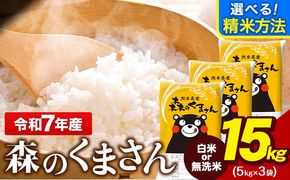 令和7年産 無洗米 も 選べる 森のくまさん 15kg 5kg × 3袋  白米 熊本県産 単一原料米 森くま《7-14日以内に出荷予定(土日祝除く)》《精米方法をお選びください》送料無料---gkt_mk7_wx_36500_15kg_h---