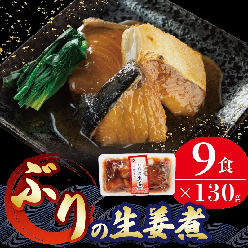 ぶり 生姜煮 130g 9パック 鰤 海鮮 魚貝類 魚介類 魚 生姜 しょうが 惣菜 ご飯のおとも 惣菜レトルト 常備食 常温保存 防災 電子レンジ 簡単調理 手軽 岩手県 大船渡市[56500424_1]