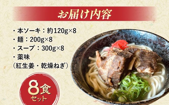 本ソーキそば (豚スペアリブ) 8食セット 沖縄そば おきなわそば ソーキそば お土産 ギフト おすすめ 年内発送 沖縄市 / だるまそば[BCAO006] 