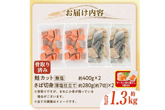 生活応援 サーモン切り落とし5枚付き！骨取り さば切身と鮭カットのセット(合計約1.3kg) 鮭 小分け 冷凍 サーモン シャケ サケ サバ 鯖 骨なし 骨取り セット 魚 魚介 【AW-103】【丸正水産】