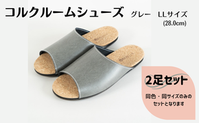 【2足セット】ルームシューズ　LLサイズ　グレー