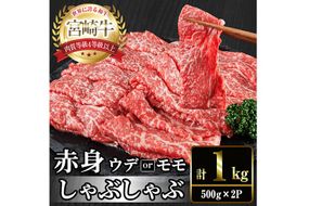 宮崎牛 赤身カット しゃぶしゃぶ (計1kg・500g×2) しゃぶしゃぶ お肉 牛肉 黒毛和牛 宮崎牛 ブランド和牛 冷凍 国産 モモ ウデ 宮崎県産【YM-26】【YAMATO株式会社】