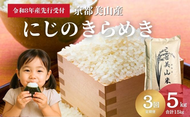 【予約受付】定期便3回 令和8年産 新米 にじのきらめき 5kg 美山町産 こと美山米