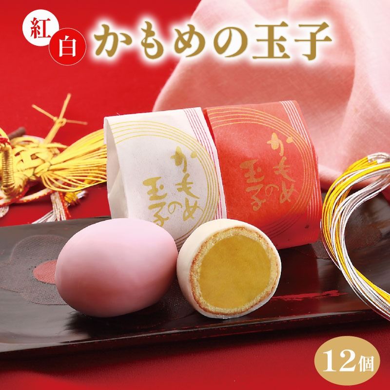 紅白かもめの玉子 12個 菓子 お菓子 スイーツ おやつ 銘菓 個包装 贈答 のし プレゼント 祝い 父の日 母の日 お歳暮 お中元 さいとう製菓 三陸 岩手県 大船渡市 [kamome24_1]