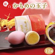 紅白かもめの玉子 12個 菓子 お菓子 スイーツ おやつ 銘菓 個包装 贈答 のし プレゼント 祝い 父の日 母の日 お歳暮 お中元 さいとう製菓 三陸 岩手県 大船渡市 [kamome24_1]