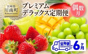 【 全6回定期便 】 プレミアム デラックス 定期便 【偶数月】 【 川南町産 いちご 完熟 マンゴー ぶどう シャイン マスカット メロン 】[B11703t6]