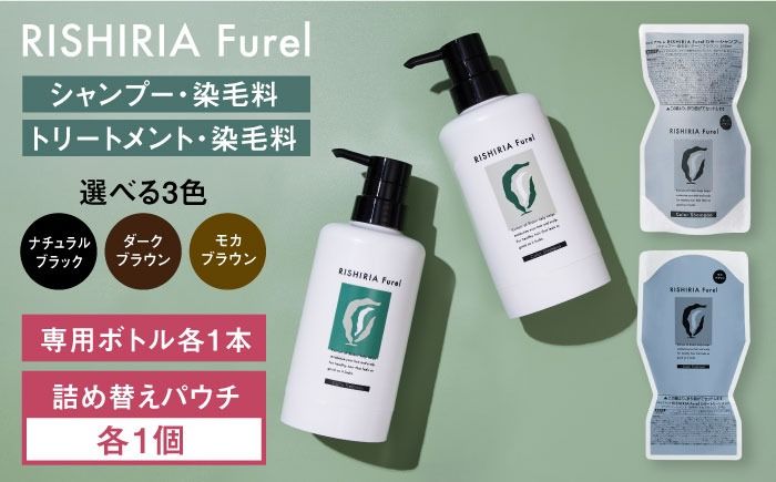 [色が選べる!2本セット]リシリアフレル カラーシャンプー+カラートリートメント 専用ボトル+詰め替え用パウチセット 糸島市 / 株式会社ピュール シャンプー 白髪染め[AZA176] シャンプー 白髪染め カラーシャンプー トリートメント コンディショナー セット