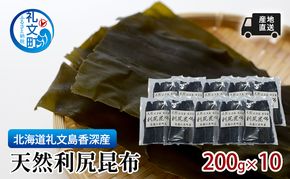 北海道 礼文島 香深産 利尻昆布 (4等級) 200g×10袋［高橋の昆布屋］【 昆布 だし昆布 出汁こんぶ  利尻昆布 香深産 海藻 和食 煮物 旨味 大容量 食物繊維 】