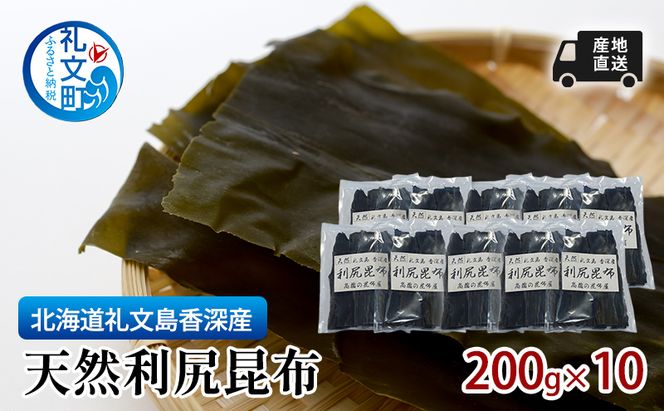 北海道 礼文島 香深産 利尻昆布 (4等級) 200g×10袋［高橋の昆布屋］【 昆布 だし昆布 出汁こんぶ  利尻昆布 香深産 海藻 和食 煮物 旨味 大容量 食物繊維 】