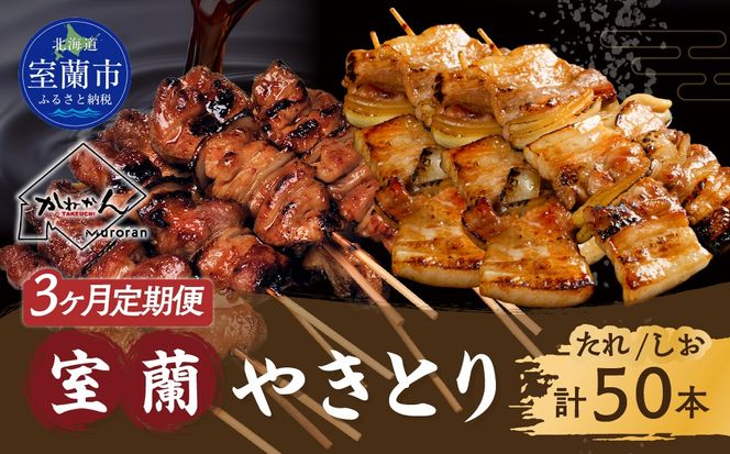 3ヵ月 定期便 室蘭やきとり たれ焼き25本 しお焼き25本 焼き鳥 MROA028