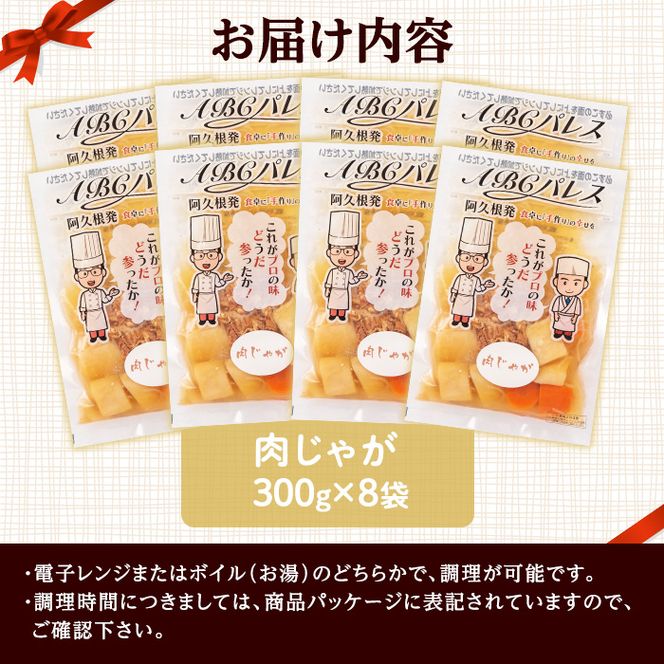 レンジやボイルで温めるだけの簡単調理！惣菜レトルト 肉じゃが(300g×8袋) 肉 じゃがいも 惣菜 電子レンジ 簡単調理 家庭料理 肉じゃが【ABCパレス】akn039-08